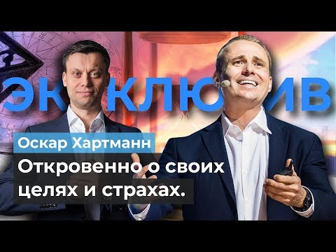 Видео: Оскар Хартманн. Чего боится миллиардер и какие у него ценности в жизни. Инвестиции в себя