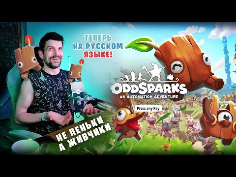 Видео: РУССИФИКАТОР СЮДА! | Oddsparks (2)