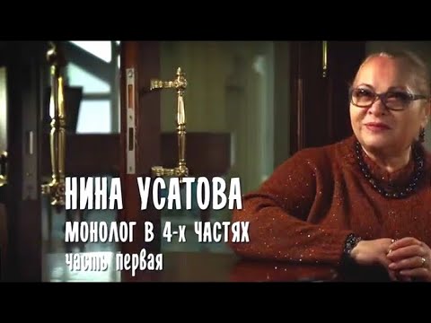 Видео: Монолог в 4-х частях. Нина Усатова. 1-я часть