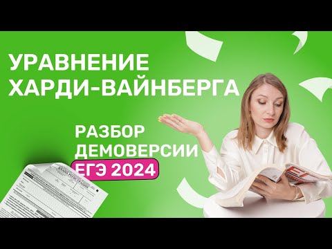 Видео: Уравнение Харди-Вайнберга