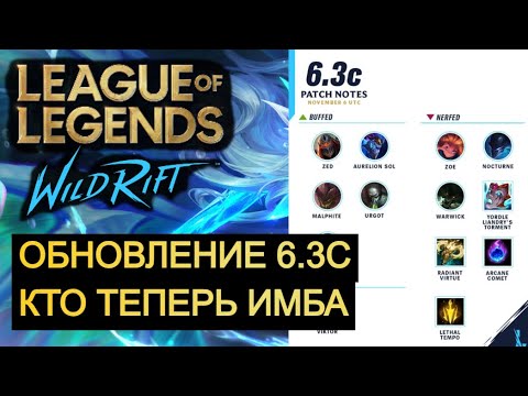 Видео: ОБНОВЛЕНИЕ 6.3С, ИЗМЕНЕНИЕ БАЛАНСА ВАЙЛД РИФТ | League of Legends Wild Rift #wildrift