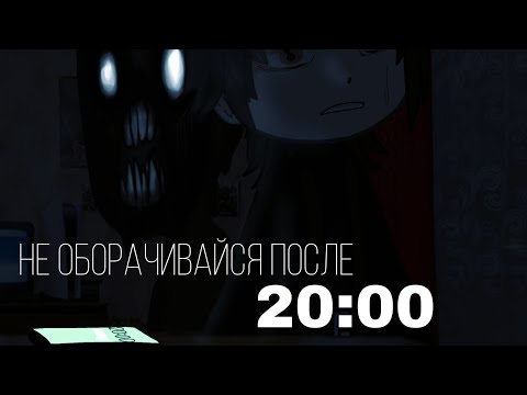 Видео: {НЕ ОБОРАЧИВАЙСЯ ПОСЛЕ 20:00} •страшилка /gacha club/
