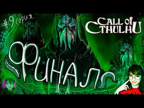 Видео: ФИНАЛ \\ Call of Cthulhu \\ 9 СЕРИЯ