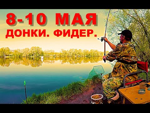 Видео: Рыбалка. Двое Суток на Реке. Донки. Фидер. Всех С Праздником Великой Победы!!!