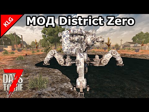 Видео: ДАЛЬНИЙ ПОХОД ► МОД District Zero ► 7 Days To Die (перезалив)