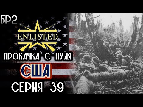 Видео: Enlisted. Серия 39. Прокачка с нуля. США.