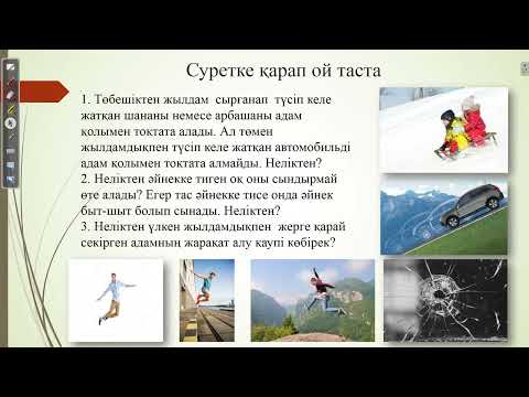 Видео: Дене импульсі және күш импульсі