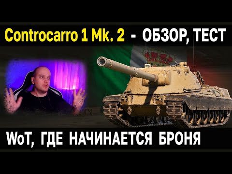 Видео: ПТ IX Италии Controcarro 1 Mk. 2 🍕 Обзор, тест, гайд World of Tanks новые пт сау италии WoT