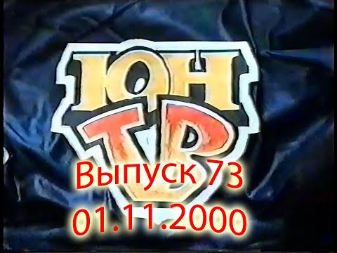 Видео: ЮнТВ, выпуск 73 (01.11.2000)