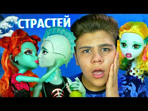 Видео: МОНСТРЫ ПО ОБМЕНУ 💔 ЛАГУНА НЕ ОЖИДАЛА ИЗМЕНЫ ОТ ГИЛА! 🌊  Открываю посылки 📦 с куклами