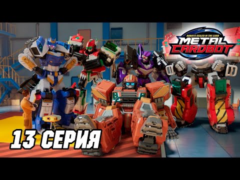 Видео: Метал Кард Бот. Сезон 1. Эпизод 13. Хранитель леса