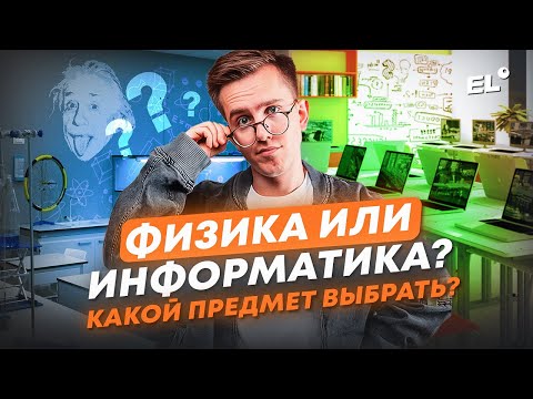 Видео: ФИЗИКА ИЛИ ИНФОРМАТИКА? КАКОЙ ПРЕДМЕТ ВЫБРАТЬ? | Макс Физик | ЕГЭLAND