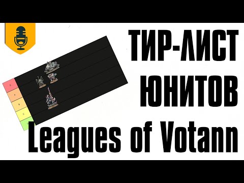 Видео: Тир-лист юнитов Leagues of Votann