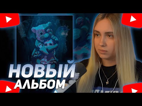 Видео: КСЮША КОБА СЛУШАЕТ НОВЫЙ СЮЖЕТНЫЙ АЛЬБОМ МАЗЕЛЛОВА / ФАНТАСМАГОРИЯ