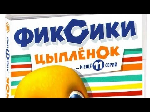 Видео: Обзор на DVD диск Фиксики Цыплёнок и ещё 11 серий