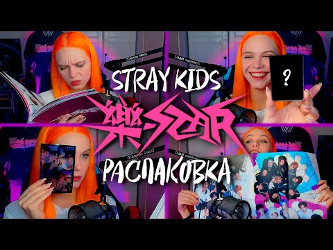 Видео: Я ОХОЧУСЬ НА БАН ЧАНА 😈 РАСПАКОВКА альбома STRAY KIDS "樂-STAR" (Rock Star) Limited ver.