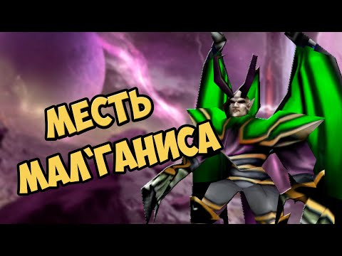 Видео: Что стало с Мал'Ганисом после Warcraft 3