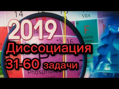 Видео: ГЦТ 2019. Диссоциация 31-60 задачи.