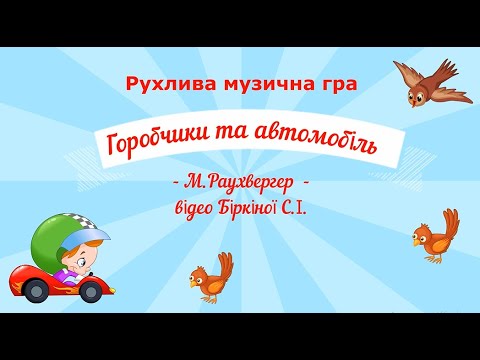 Видео: Музична гра з елементами ОБЖД "Безпека на дорозі" "ГОРОБЧИКИ ТА АВТОМОБІЛІ" - музика М.Раухвергер