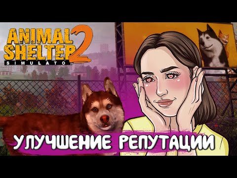 Видео: ФИНАЛЬНЫЙ ДЕНЬ В ДЕМО ВЕРСИИ ANIMAL SHELTER 2