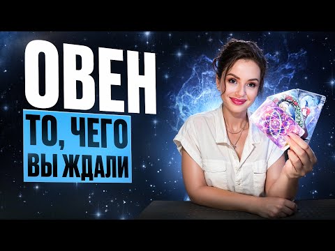Видео: ОВЕН - Прогноз на НОЯБРЬ 2025 | То, чего вы ждали!
