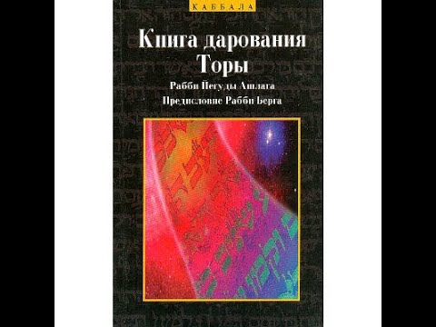 Видео: Дарование Торы - Йегуда Ашлаг (Бааль Сулам) - 6 - 7