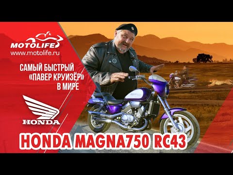 Видео: Honda MAGNA750 RC43 [САМЫЙ БЫСТРЫЙ КРУИЗЕР В МИРЕ]