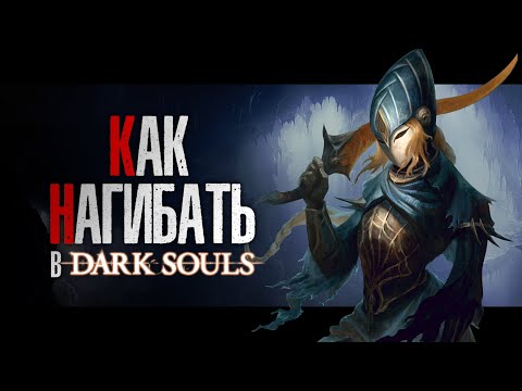 Видео: КАК НАГИБАТЬ в DARK SOULS Remastered | Часть 3 | Гайд - Прохождение