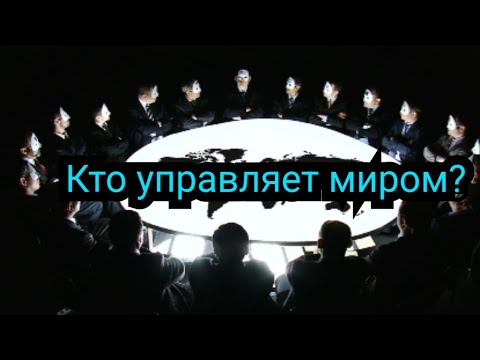 Видео: Кто управляет миром