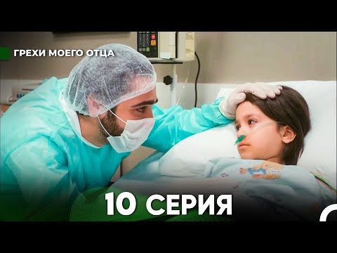 Видео: Грехи моего отца 10 Серия  (русский дубляж) FULL HD