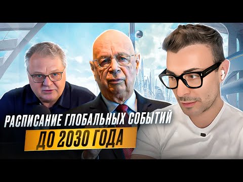 Видео: Расписание глобальных событий до 2030 года