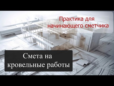 Видео: Как составить смету на кровельные работы?