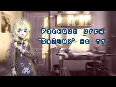Видео: Реакция игры "Зайчик" на тт