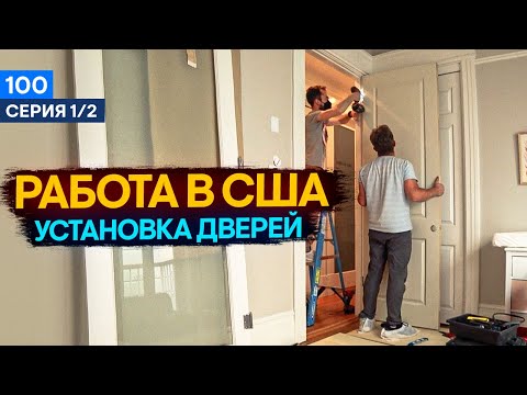 Видео: Установка Дверей в США Работа в США Хэндимен в америке