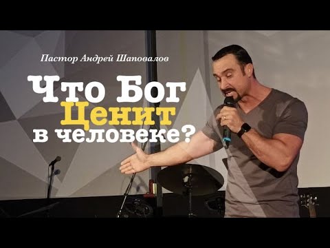 Видео: Пастор Андрей Шаповалов "Что Бог ценит в человеке?"