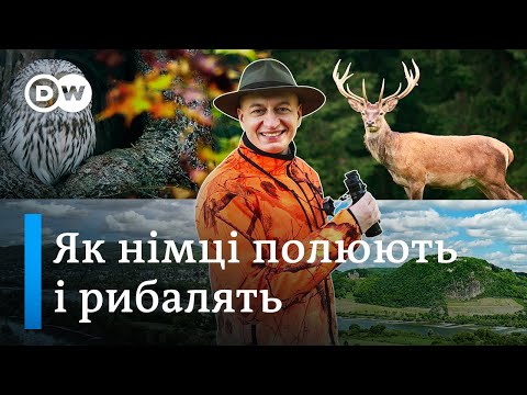 Видео: Полювання і рибалка в Німеччині: штрафи, правила. Відкривай Німеччину з Михайлом Малим| DW Ukrainian