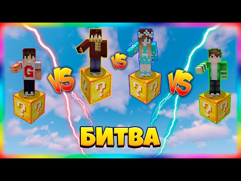 Видео: БИТВА НА 1 ЛАКИ БЛОКЕ | #29 | Старая Добрая Мини-Игра!