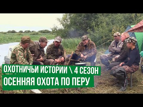 Видео: Осенняя охота по перу \ Охотничьи истории \ Сезон 4