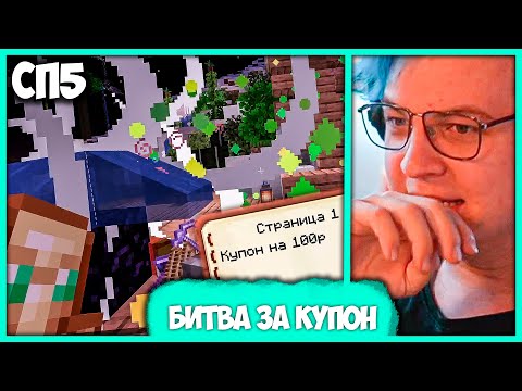 Видео: [ °166 ] Купон на 100 рублей + Пятёрка спалил голос Мэша на #СП5 (Нарезка стрима ФУГА TV)