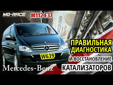 Видео: Правильная замена катализатора | Установка и Диагностика катализатора Mercedes-Benz W639 M112 E37