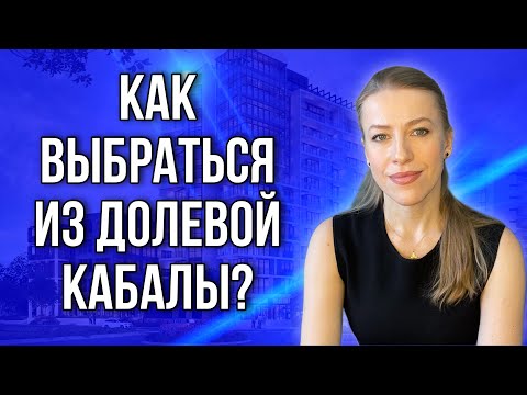 Видео: Как выгодно продать долю,если бывший муж предлагает только кадастровую стоимость? #доли