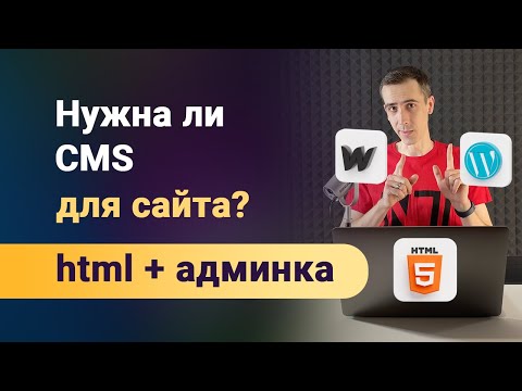 Видео: Нужна ли CMS для современного сайта если есть админки? В 90% случаев это лишняя тормознутая штука!