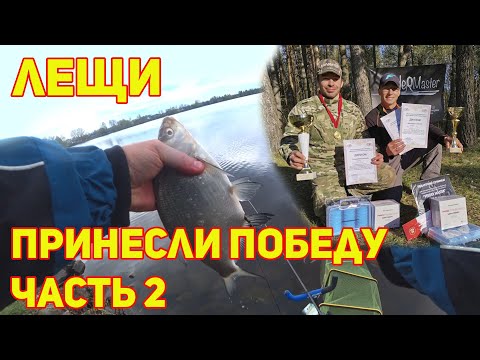 Видео: ВЕТЕР В ЛИЦО, НО ЛЕЩ КЛЮЕТ!!! 1-й этап чемпионата Могилевской области по фидеру. Часть 2-я