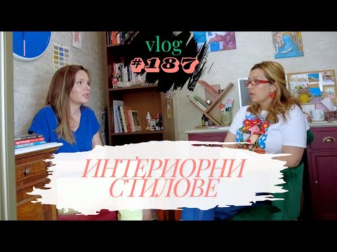 Видео: Интериорни Стилове I Студио ШкафА I VLOG #187