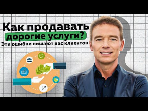 Видео: Как продавать дорогие услуги? Эти ошибки лишают вас клиентов