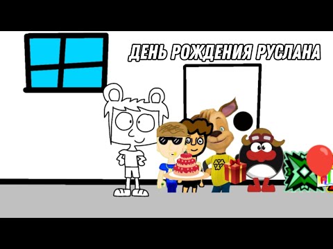 Видео: Пин и его Друзья 28 серия День рождения Руслана (Серия Целиком!)