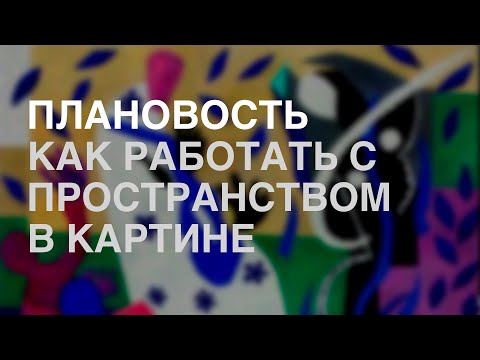 Видео: Композиция. Урок шестой. ПЛАНОВОСТЬ. КАК РАБОТАТЬ С ПРОСТРАНСТВОМ В КАРТИНЕ?