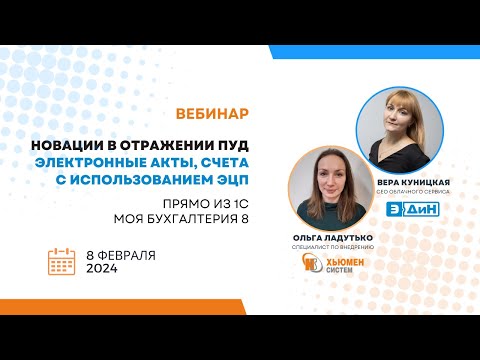 Видео: Вебинар |Новации в отражении ПУД. Электронные акты прямо из 1С Моя бухгалтерия 8| с ЭДИН| 08.02.2024