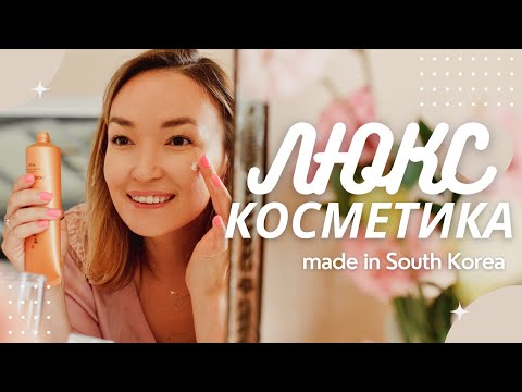 Видео: РЕАЛЬНЫЙ корейский ЛЮКС. Какой он? The History of whoo, Sulwhasoo, O HUI - стоит ли покупать?