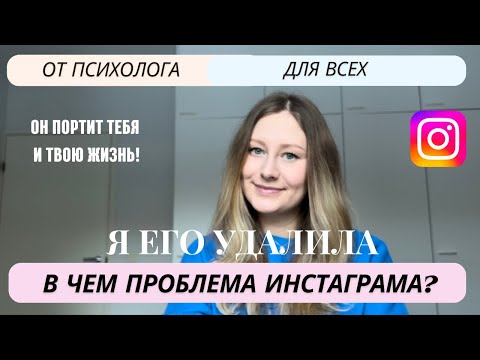 Видео: Почему Instagram вреден для психики? Вред инстаграма.